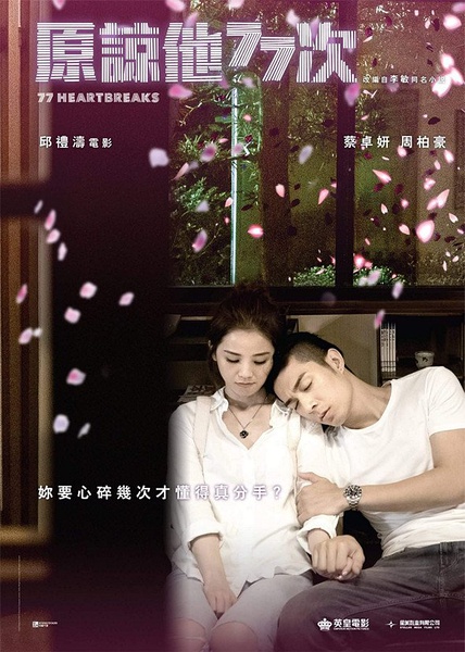 原谅他77次 | 邱礼涛,2017