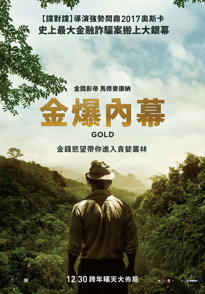 金矿/金爆内幕/黄金/Gold | 斯蒂芬·加汉,2016