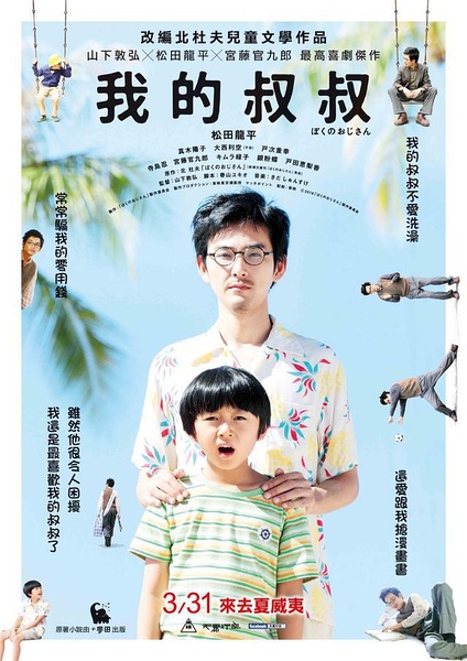 我的叔叔/我的毒男叔叔 | 山下敦弘,2016