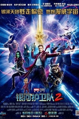 银河护卫队2/星际异攻队2/银河守护队2/银护2/Guardians of the Galaxy Vol. 2‎ | 詹姆斯·冈,2017 ...
