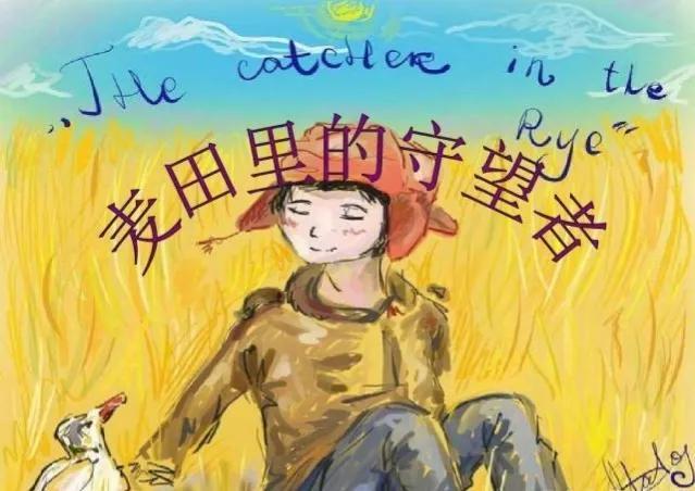 《麦田里的守望者》今又重读，才明白作者究竟要守望的是什么？