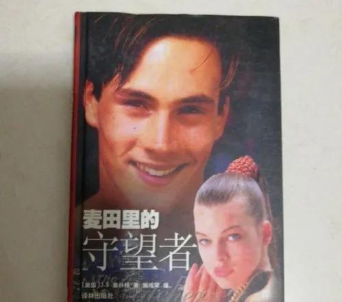 《麦田里的守望者》今又重读，才明白作者究竟要守望的是什么？