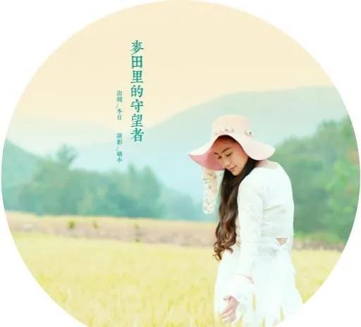 《麦田里的守望者》今又重读，才明白作者究竟要守望的是什么？