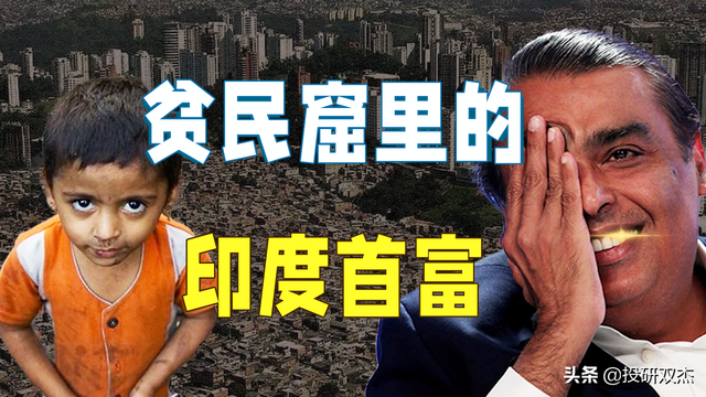 残害兄弟、吸血穷人、榨干印度：揭秘亚洲首富黑暗发家史