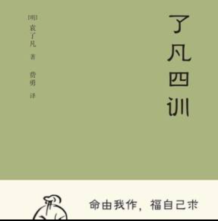 真正读懂《了凡四训》，就知道改变命运的唯一方式，就是改变自己