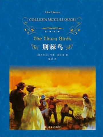 最震撼的人心爱情小说《荆棘鸟》：世上没有一种爱，能被轻易得到