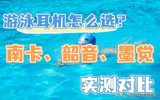 游泳耳机怎么选？实测南卡、韶音、墨觉三款热门型号谁更强？
