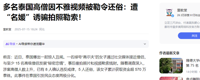 太震碎三观了！泰国女子与8名高僧发生关系，还拍下5600多段视频