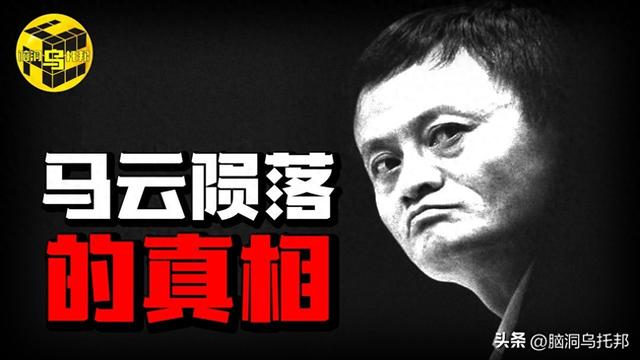 马云突然消失又突然出现，支付宝变更控制人背后究竟意味着什么？