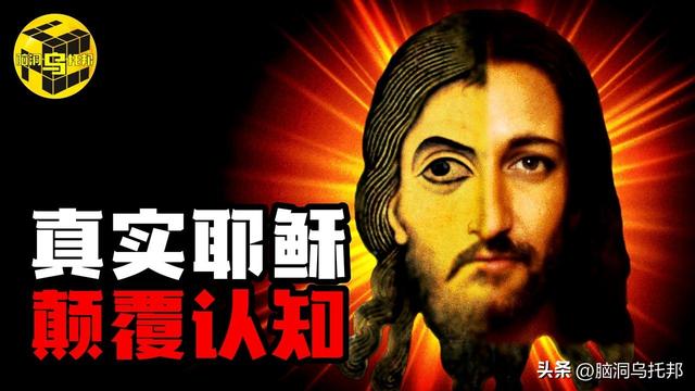 信徒超过25亿，占全球总人口的31.2%，历史上耶稣真的存在过吗？