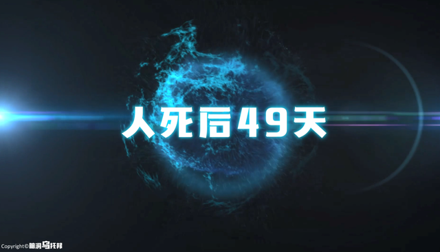 人死后49天的全过程！揭示生命的真谛！教你如何直面死亡的拷问