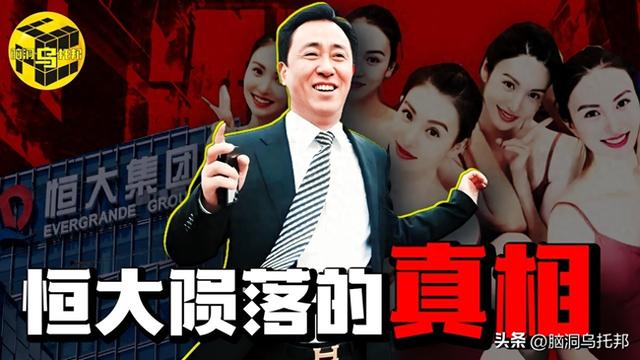 39亿注册资本如何撬动2.4万亿负债？深扒许家印被捕的真相