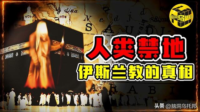 信徒超过18亿，伊斯兰教为何会让全世界感到恐惧？伊斯兰教的真相