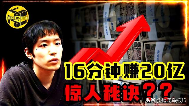 16分钟狂赚20亿，日本最强「民间股神」退隐前留下惊人秘诀？