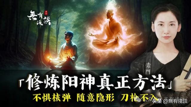 道家修行的阳神究竟是个什么东西？
