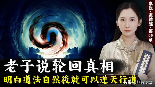 「素说经典 I 道德经 I 第6章」老子开悟后说出轮回的真相，明白道法自然的真实含义就能逆天行道 ...