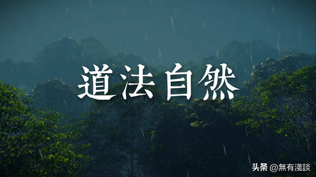 「素说经典 I 道德经 I 第6章」老子开悟后说出轮回的真相，明白道法自然的真实含义就能逆天行道 ...