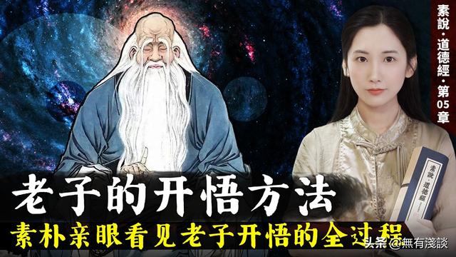 「素说经典 I 道德经 I 第5章」老子亲口描述自己悟道的全过程，道家修行的终极境界！ ...