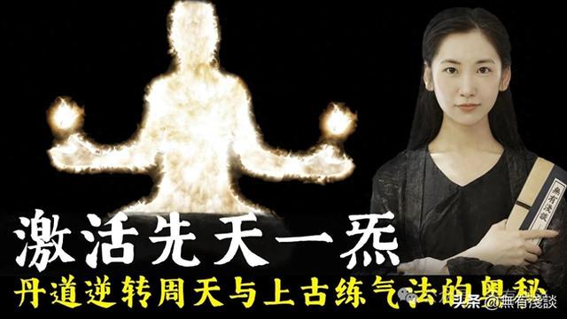 丹道逆转周天与上古练气法，开启胎息就可以不断获取先天一炁！