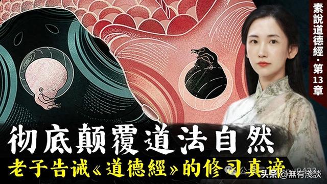 「素說經典 I 道德經 I 第13章」老子告诫《道德经》的修行真谛，要彻底颠覆道法自然的规则！ ... ...