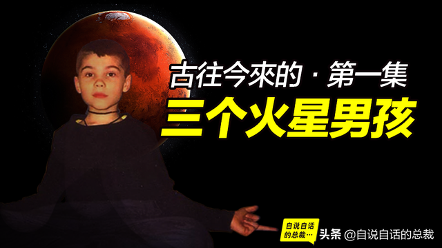 火星男孩是谁，他说了些什么，为什么这么出名？