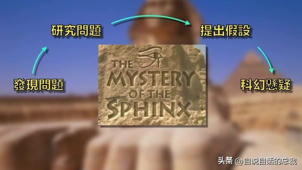 狮身人面像之谜：1990年，一位地质博士来到埃及，他揭开黑幕一角