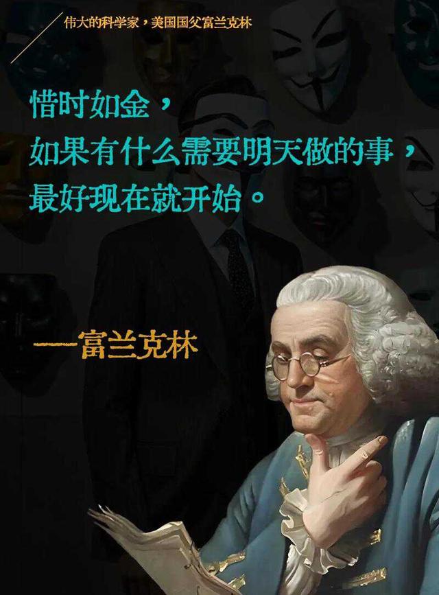 富兰克林：人生没有捷径，你的选择和努力，决定了你人生的样子