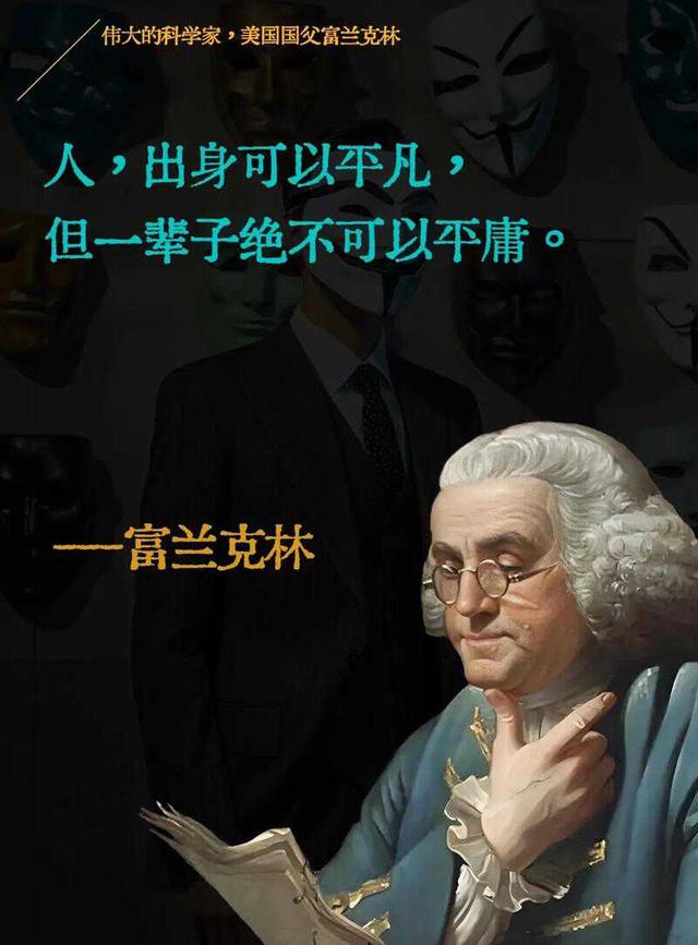 富兰克林：人生没有捷径，你的选择和努力，决定了你人生的样子