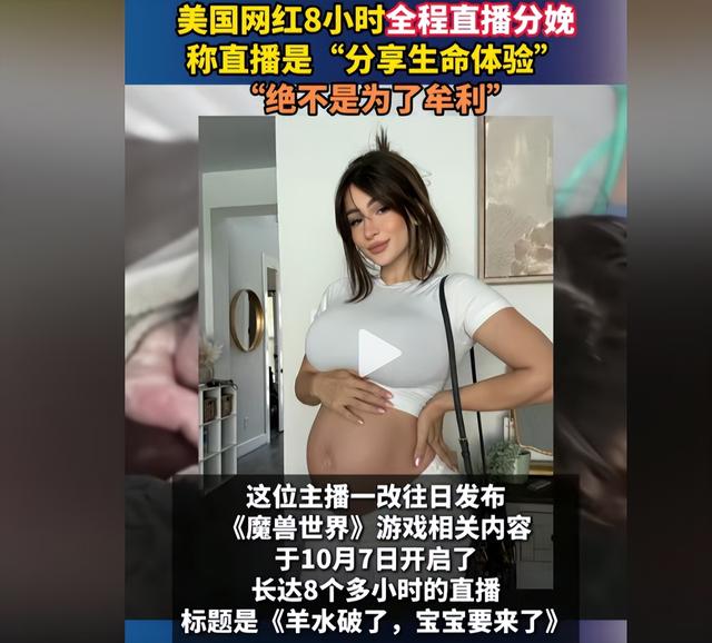 新西兰“男子”直播产子！外国女主播直播生娃，分娩8小时直播全过程