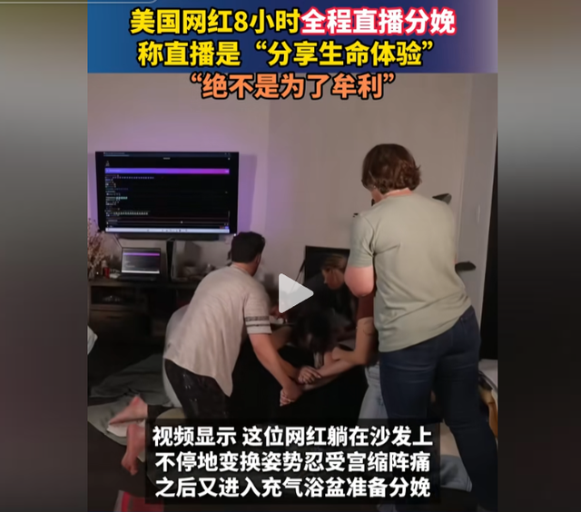 新西兰“男子”直播产子！外国女主播直播生娃，分娩8小时直播全过程