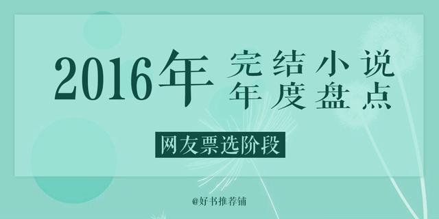 有什么好看的已完结网络小说？请推荐