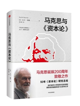大卫·哈维：读懂《资本论》，你对世界的困惑会减少一半