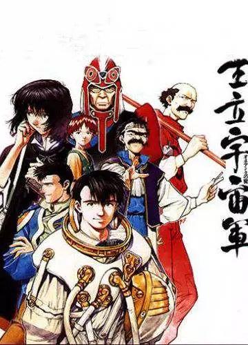 《王立宇宙军》这部云集了日本一众动画大师的旷世之作，却让公司亏到差点破产