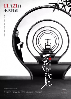 《不成问题的问题》中国社会的丑陋，在这部电影里原形毕露