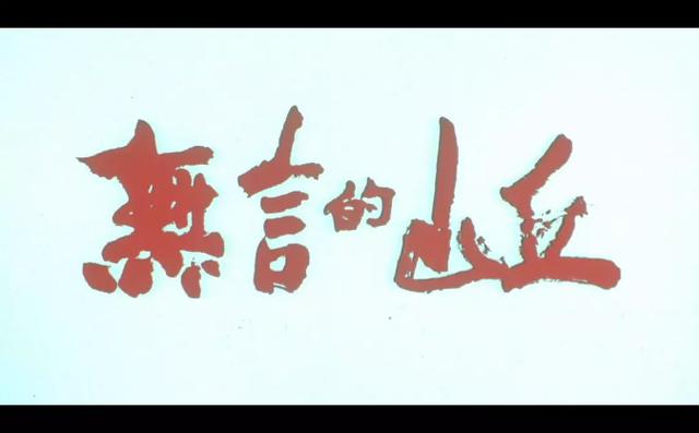 《无言的山丘》华语电影的巅峰之作，豆瓣高分9.0，台湾版的《悲惨世界》