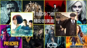 美剧推荐：这十部冷门但精彩的英美剧你看过吗？
