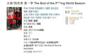 《去他妈的世界》什么是傻白甜，这部剧横扫！豆瓣评分9.0！