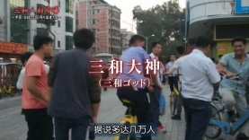 前段时间“三和大神”火了，豆瓣9.1！史上最恐怖纪录片，你我都在参演