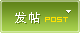 发新帖